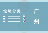 垃圾分類講策略 廣州這些套路都學會了嗎？