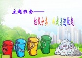 小学生垃圾分类主题班会ppt