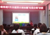 垃圾分類培訓(xùn)講座，走進(jìn)煙草局