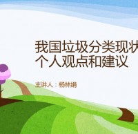 中国垃圾分类现状和建议Ppt