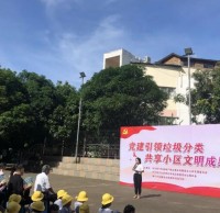 党建引领垃圾分类 共享小区文明成果