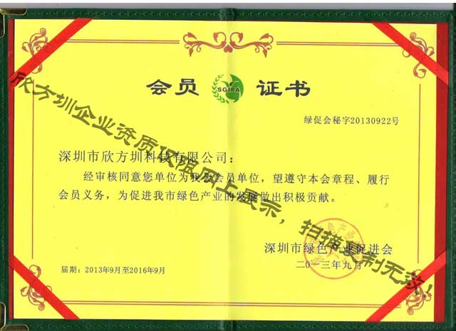 欣方圳綠促會(huì)會(huì)員證書