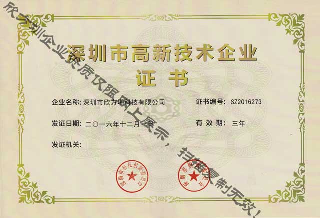 深圳市高新技術(shù)企業(yè)證書(shū)