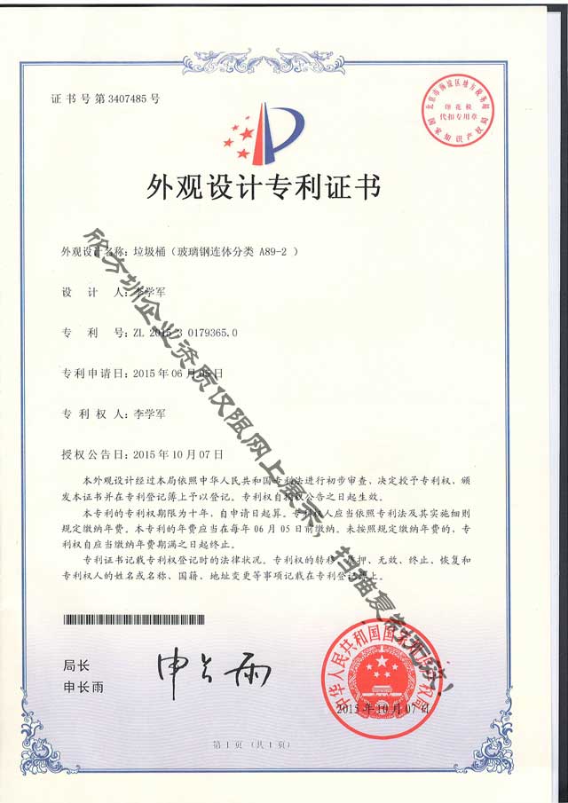 玻璃鋼連體分類(lèi)垃圾桶專(zhuān)利證書(shū)